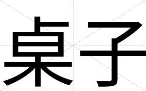 桌子