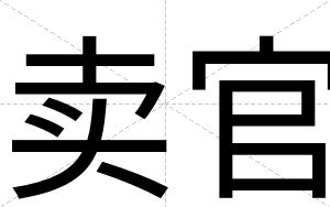 卖官
