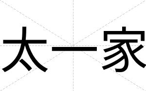 太一家