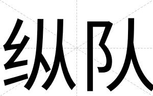 纵队