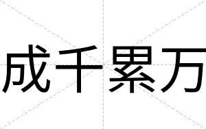 成千累万