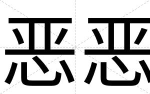 恶恶