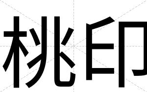 桃印
