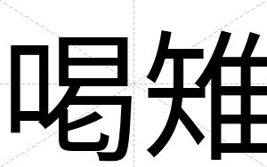喝雉