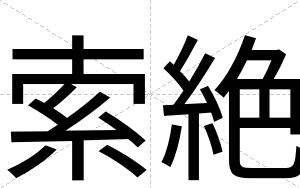 索絶