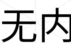 无内