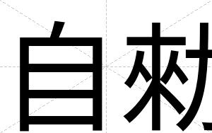 自勑