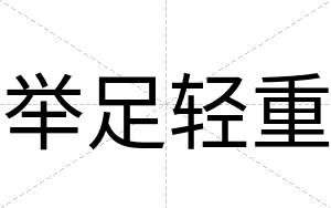 举足轻重