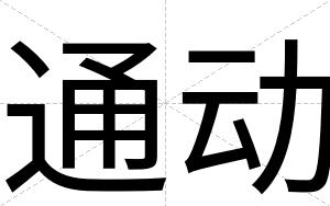 通动