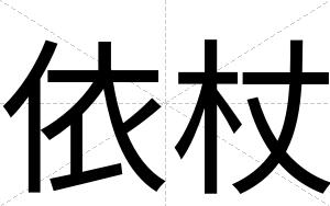 依杖