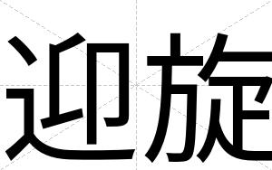迎旋
