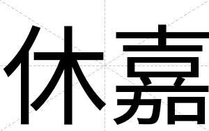 休嘉