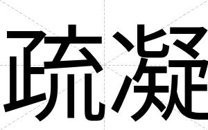 疏凝