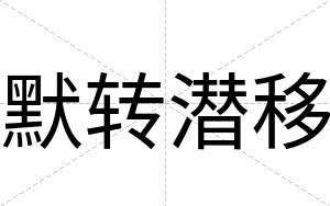 默转潜移