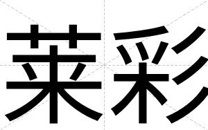莱彩