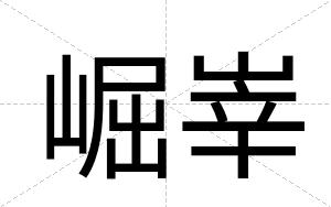 崛峷