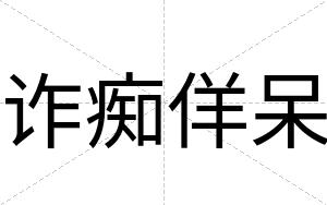 诈痴佯呆