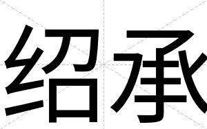 绍承
