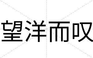 望洋而叹