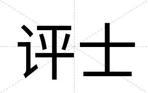 评士