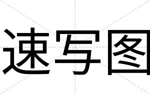 速写图