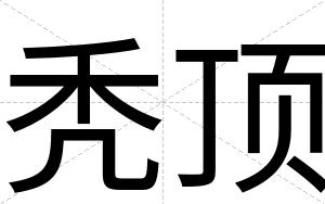 秃顶