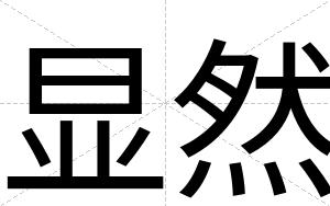 显然