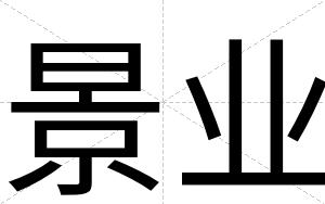 景业