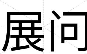 展问