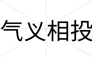气义相投
