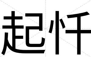 起忏