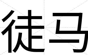 徒马