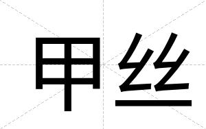 甲丝