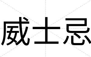 威士忌