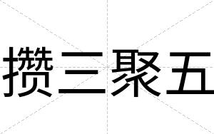 攒三聚五