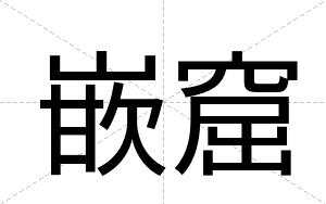 嵌窟