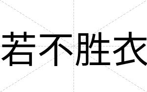 若不胜衣