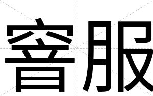窨服