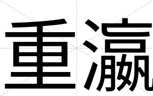 重瀛