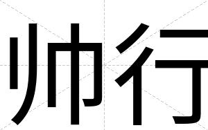 帅行