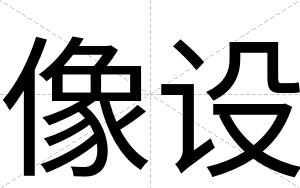 像设