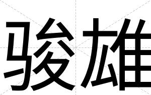 骏雄