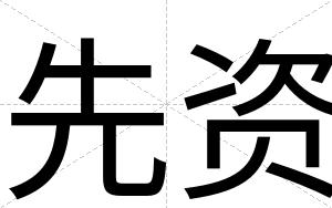 先资