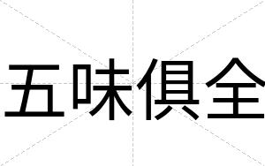 五味俱全