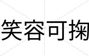 笑容可掬