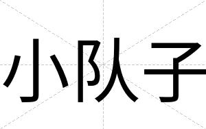 小队子