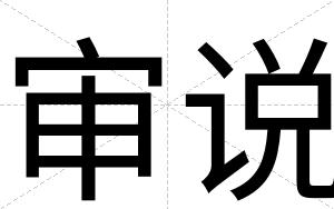 审说