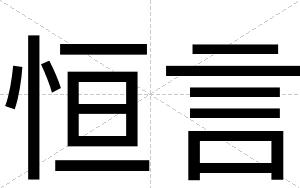 恒言