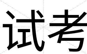 试考