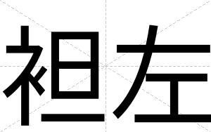 袒左